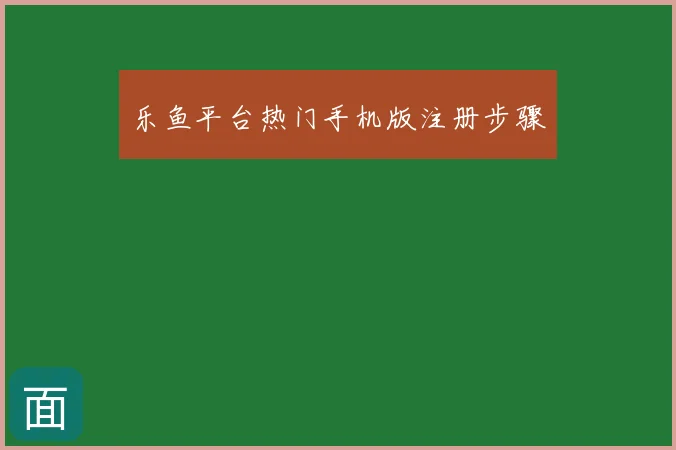 乐鱼平台热门手机版注册步骤
