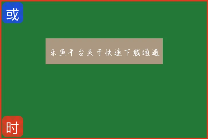乐鱼平台关于快速下载通道