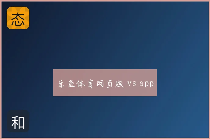 乐鱼体育网页版 vs app